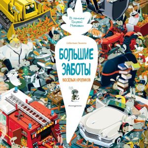 Книга издательства Эксмо. Большие заботы веселых кроликов (Теллески Себастьян) цена
