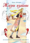 Книга издательства Эксмо. Жизнь взаймы. Как избавиться от психологической зависимости (Ирина Млодик) цена