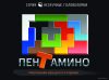 Мозаика/пазл Нескучные игры Пентамино 8058 цена