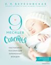 Книга издательства Эксмо. 9 месяцев счастья. Настольное пособие для беременных женщин (обновленное и дополненное издание) цена