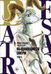 Манга Beastars. Выдающиеся звери. Том 5 21век