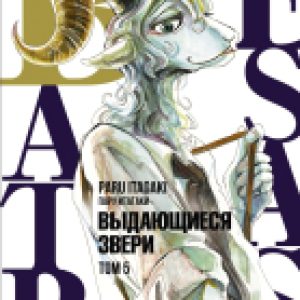 Манга Beastars. Выдающиеся звери. Том 5 21век