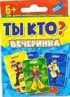 Настольная игра Dream Makers Ты кто? Вечеринка 2002Н цена