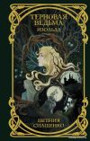 Книга издательства АСТ. Терновая ведьма. Изольда цена