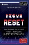 Книга издательства Бомбора. Нажми Reset. Как игровая индустрия рушит карьеры и дает второй шанс (Шрейер Джейсон) цена
