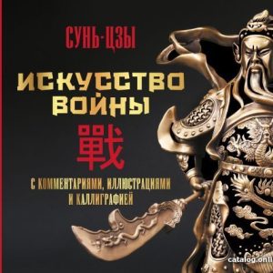 АСТ. Искусство войны. С комментариями