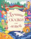 Книга издательства Эксмо. Лучшие сказки для детей (Перро Шарль/Гримм Якоб и Вильгельм/Андерсен Ханс Кристиан) цена