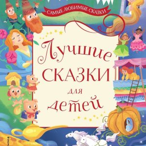 Книга издательства Эксмо. Лучшие сказки для детей (Перро Шарль/Гримм Якоб и Вильгельм/Андерсен Ханс Кристиан) цена