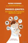 Книга издательства Эксмо. Ликбез-диатез: вся правда об атопическом дерматите у детей (Бунина Юлия Алексеевна) цена