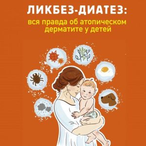 Книга издательства Эксмо. Ликбез-диатез: вся правда об атопическом дерматите у детей (Бунина Юлия Алексеевна) цена