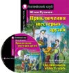Учебное пособие Приключения шестерых друзей. Домашнее чтение с CD 21век