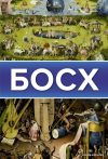 АСТ. Босх 9785171386900 (Баженов Владимир Михайлович/Чудова Анастасия Витальевна) цена