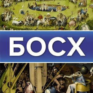 АСТ. Босх 9785171386900 (Баженов Владимир Михайлович/Чудова Анастасия Витальевна) цена