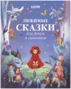 Книга Большая сказочная серия. Любимые сказки для дочек и сыночков 21век