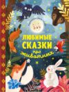 Книга Большая сказочная серия. Любимые сказки про животных 21век