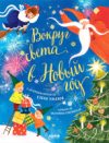Книга Большая сказочная серия. Вокруг света в Новый год 21век