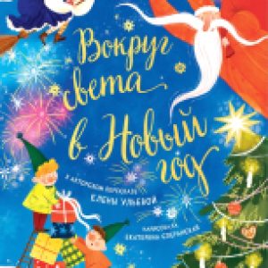 Книга Большая сказочная серия. Вокруг света в Новый год 21век