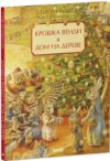 Книга Книжки-картинки. Крошка Венди и дом на дереве 21век