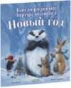 Книга Книжки-картинки. Как ворчливый барсук полюбил Новый год 21век