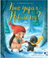 Книга Книжки-картинки. Кто украл Новый год? 21век