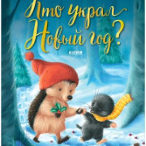 Книга Книжки-картинки. Кто украл Новый год? 21век