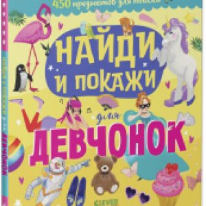 Купить Развивающая книга 21век