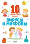 Развивающая книга Вирусы и микробы 21век
