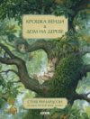 Книга Крошка Венди и дом на дереве 21век