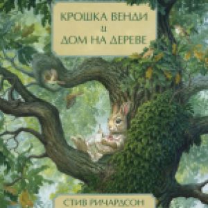 Книга Крошка Венди и дом на дереве 21век