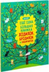 Книга Еще одна большая книжка ходилок