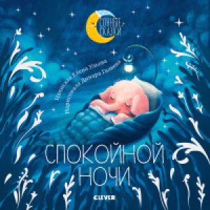 Книга Спокойной ночи 21век