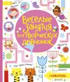 Развивающая книга Веселые занятия для творческих девчонок 21век