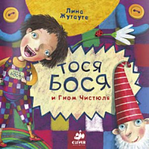Книга Тося Бося и Гном Чистюля 21век