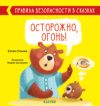 Развивающая книга Правила безопасности в сказках. Осторожно