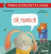 Развивающая книга Правила безопасности в сказках. Ой