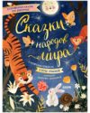 Книга Большая сказочная серия. Сказки народов мира 21век