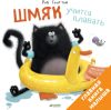 Книга Шмяк учится плавать 21век