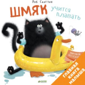 Книга Шмяк учится плавать 21век