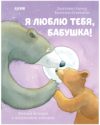 Книга Книжки-картинки. Я люблю тебя