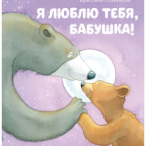 Книга Книжки-картинки. Я люблю тебя