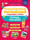 Развивающая книга Мой первый английский. Коммуникативный английский 21век
