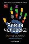 Книга Химия человека 21век