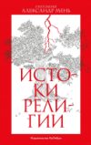 Книга Истоки религии 21век