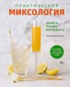 Книга Практическая миксология. Девайсы. Техники. Ингредиенты 21век