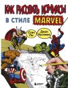 Книга издательства Эксмо. Как рисовать комиксы в стиле Марвел (Стэн Ли) цена