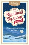Книга издательства Эксмо. Куриный бульон для души: 101 рождественская история (Кэнфилд Джек/Хансен Марк Виктор/Ньюмарк Эми) цена