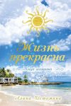 АСТ. Жизнь прекрасна. Когда осознанна (Истомина Алина Сергеевна) цена