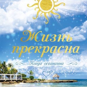 АСТ. Жизнь прекрасна. Когда осознанна (Истомина Алина Сергеевна) цена
