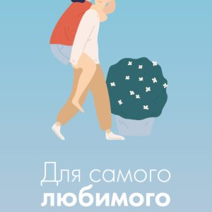 Подарочная открытка Xistore A6 (Для самого любимого)