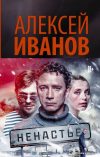 Книга издательства АСТ. Ненастье 978-5-17-089923-4 (Иванов Алексей Викторович) цена